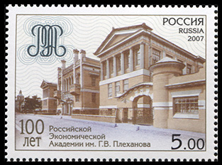 Россия. 2007. 100 лет Российской экономической академии им. Г.В. Плеханова (Почтовая марка. MNH OG)