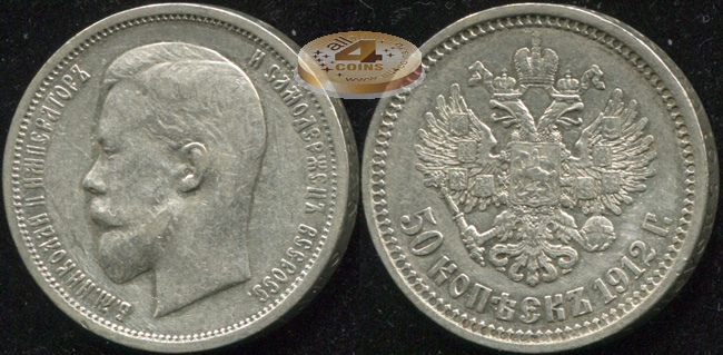 Россия. 50 копеек. 1912 (aXF/XF. Серебро) Э.Б