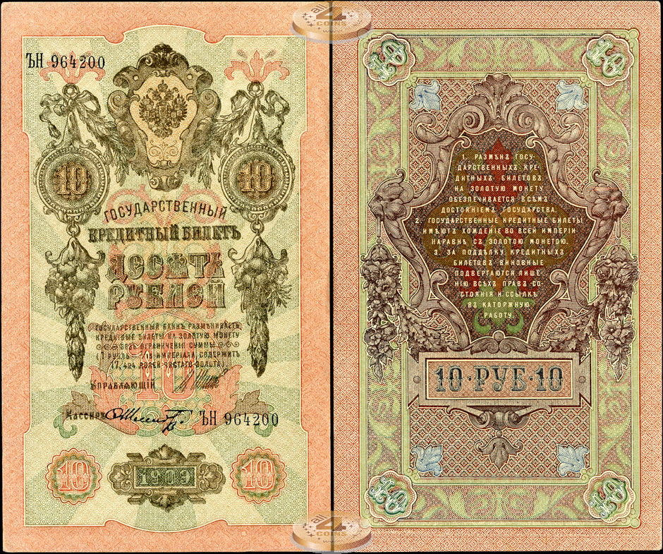 Россия. 10 рублей (XF+) 1909