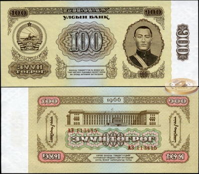 Монголия. 100 тугриков (Unc) 1966