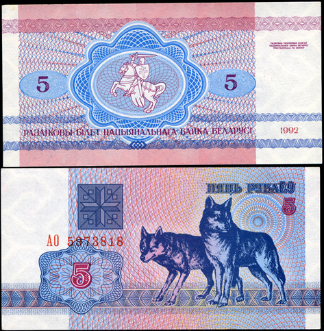 Беларусь. 5 рублей (Unc) 1992