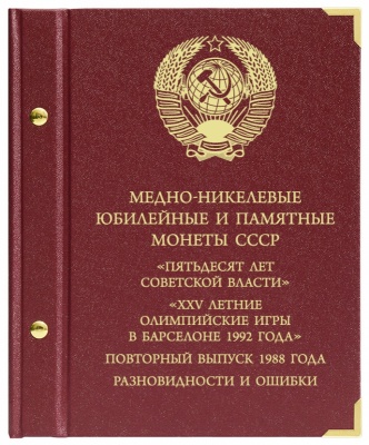 Альбом для медно-никелевых юбилейных и памятных монет СССР (АльбоНумизматико)