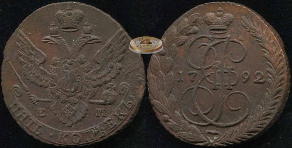 Россия. 5 копеек. 1792 (XF) Е.М.