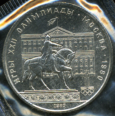 Игры XXII олимпиады. Москва 1980. Памятник Юрию Долгорукому (Unc)