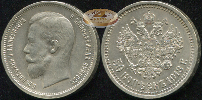 Россия. 50 копеек. 1913 (aUnc/Unc. Серебро) В.С
