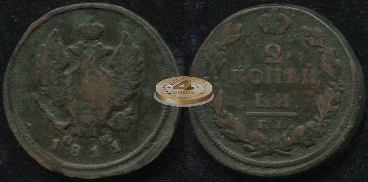 Россия. 2 копейки. 1811 (VF) Е.М.