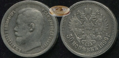 Россия. 50 копеек. 1899 (aXF/XF. Серебро) А.Г
