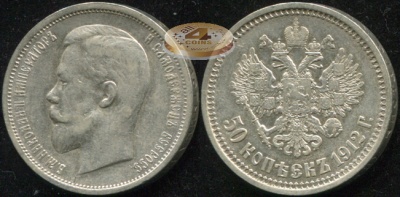 Россия. 50 копеек. 1912 (aXF/XF. Серебро) Э.Б